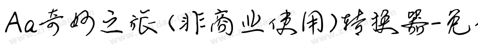 Aa奇妙之旅 (非商业使用)转换器字体转换